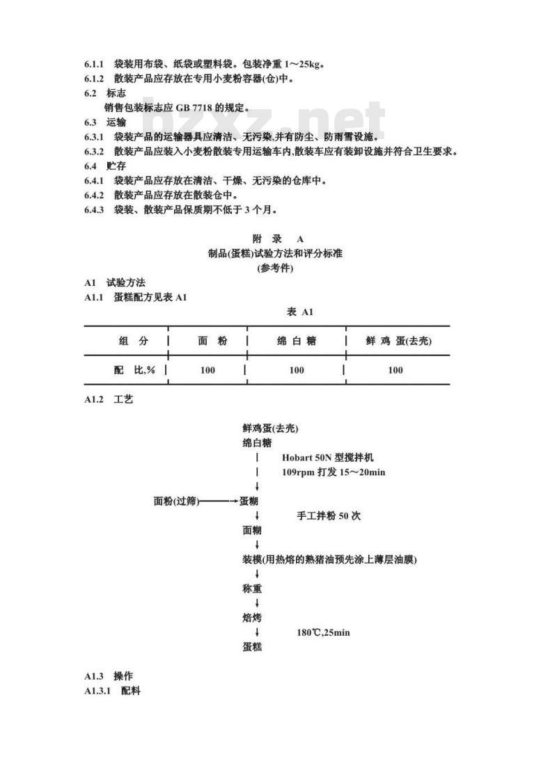 SB/T 10142-1993 蛋糕用小麦粉