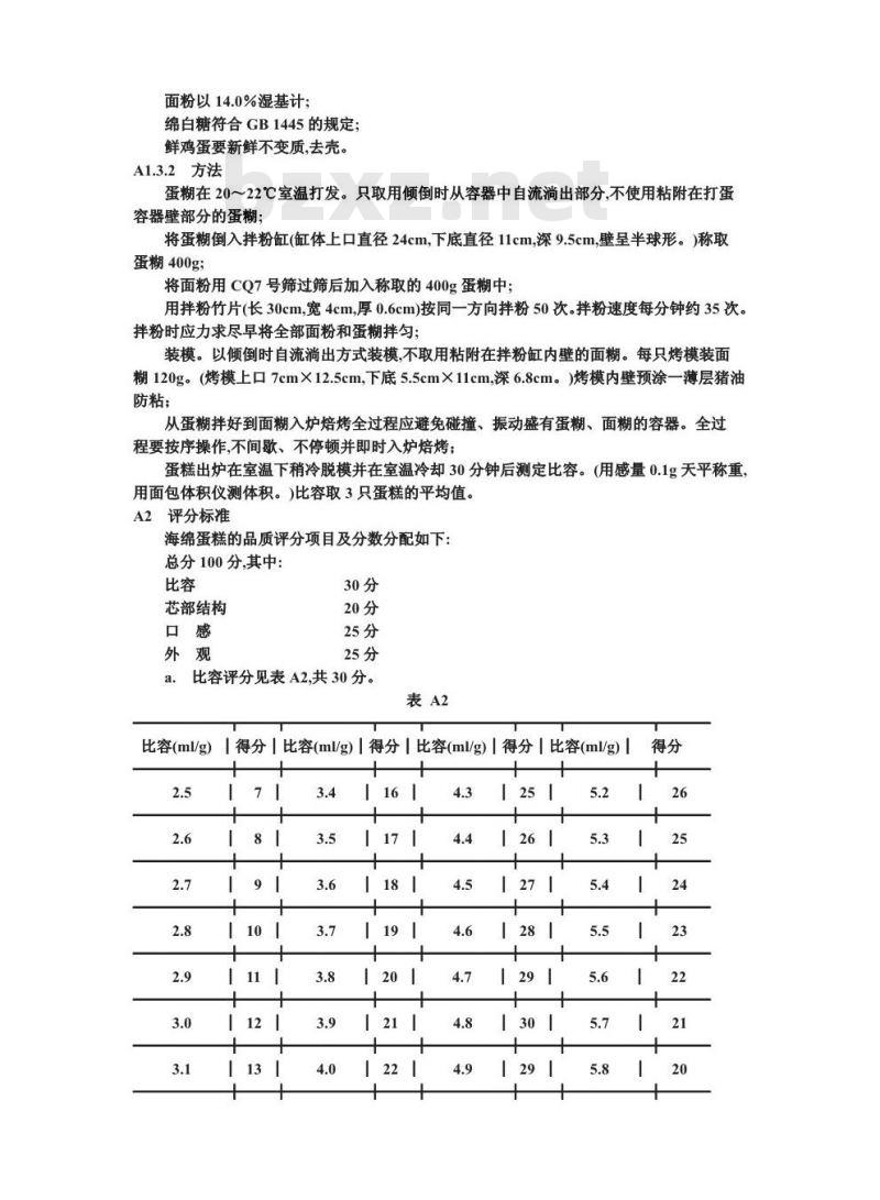 SB/T 10142-1993 蛋糕用小麦粉