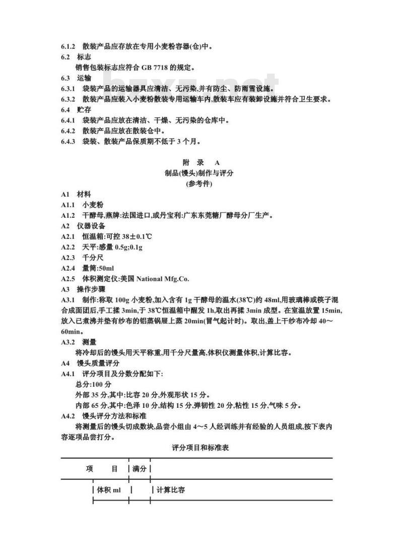 SB/T 10139-1993 馒头用小麦粉