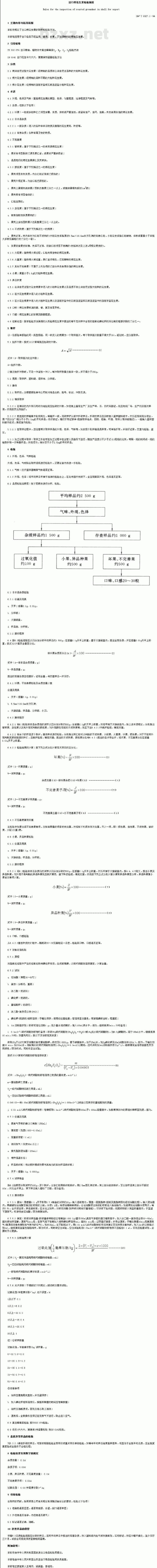 SN/T 0327.1-1994 出口烤花生果检验规程