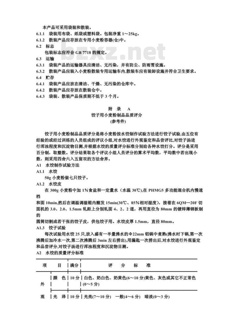 SB/T 10138-1993 饺子用小麦粉