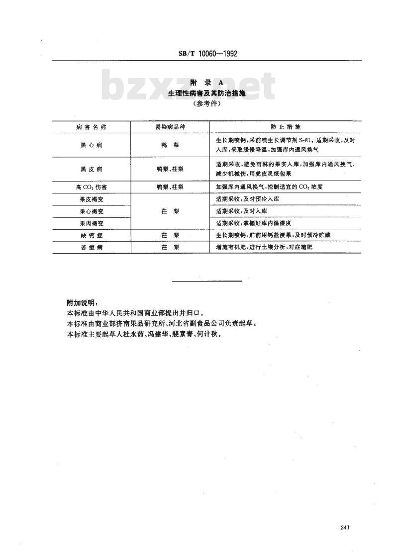 SB/T 10060-1992 梨冷藏技术