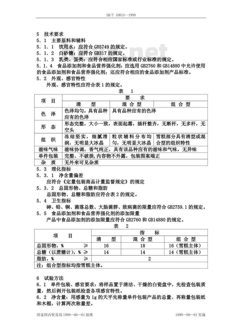 SB/T 10015-1999 雪糕