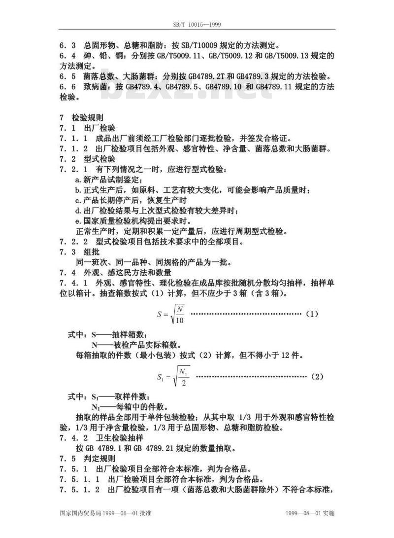 SB/T 10015-1999 雪糕