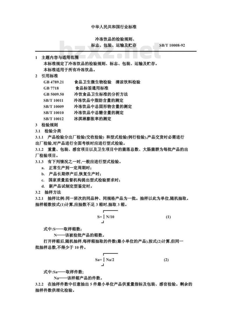 SB/T 10008-1992 冷冻饮品的检验规则、标志、包装、运输及贮存