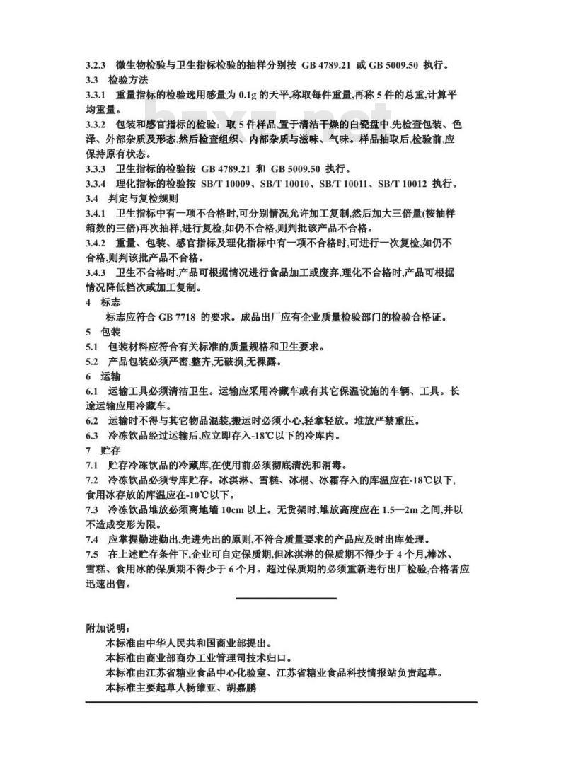 SB/T 10008-1992 冷冻饮品的检验规则、标志、包装、运输及贮存