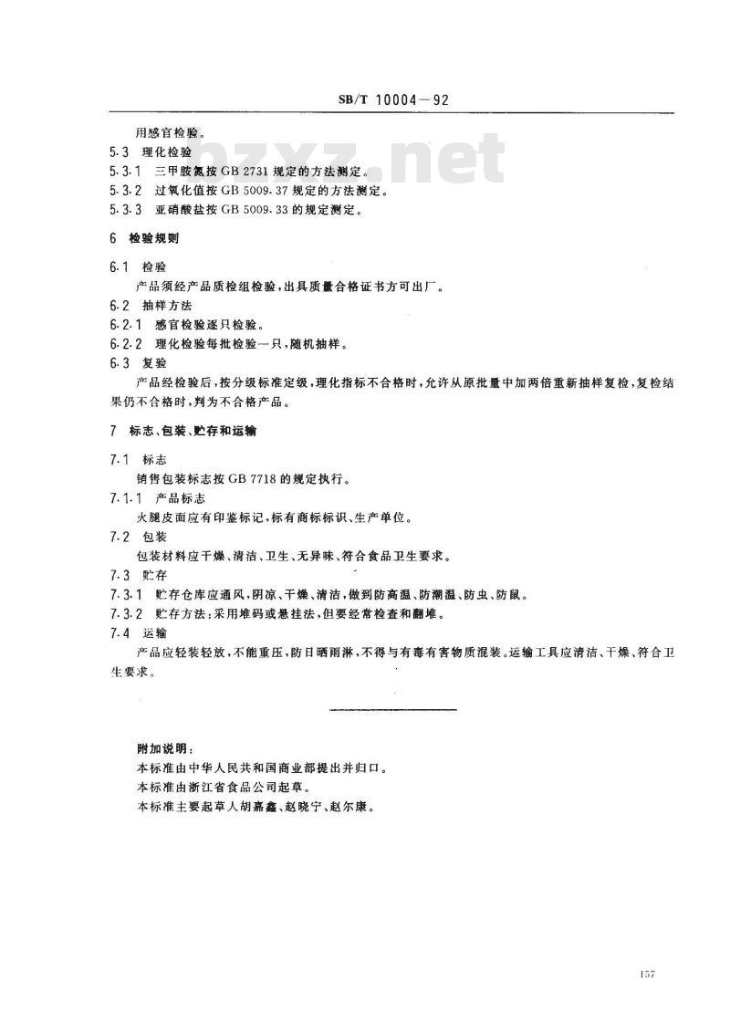 SB/T 10004-1992 中国火腿