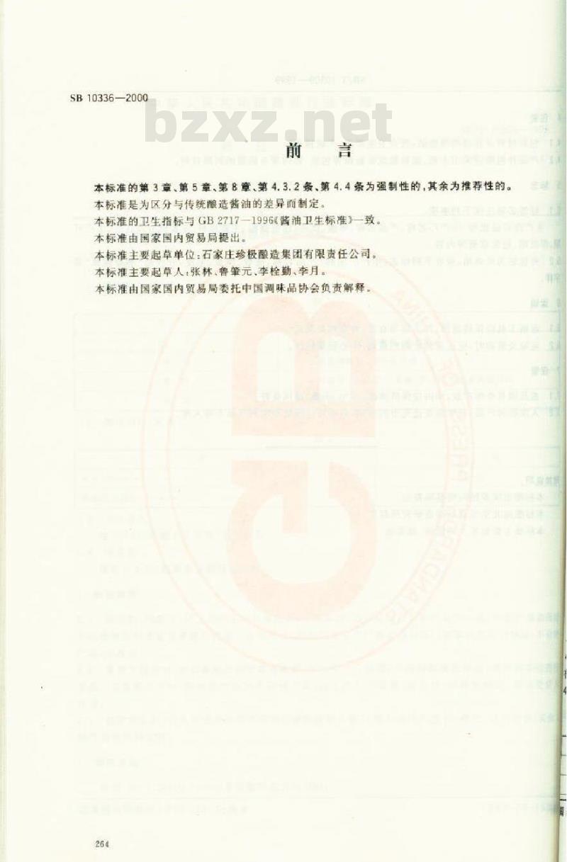 SB 10336-2000 配制酱油