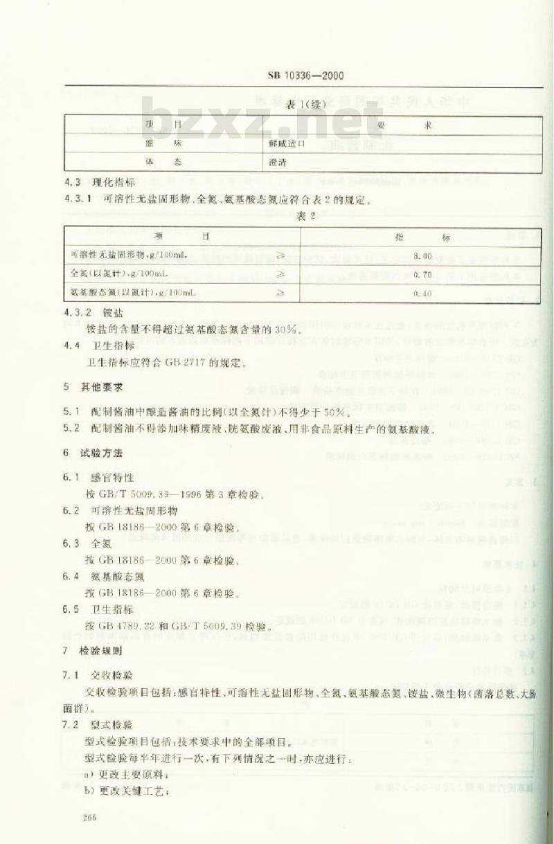 SB 10336-2000 配制酱油