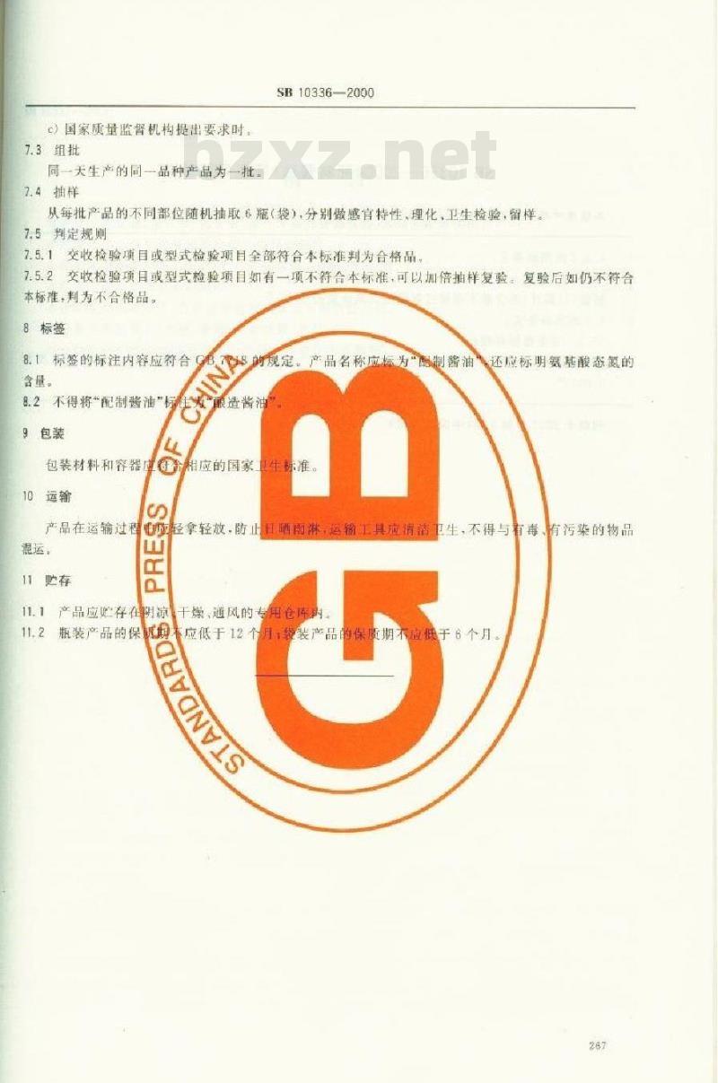 SB 10336-2000 配制酱油