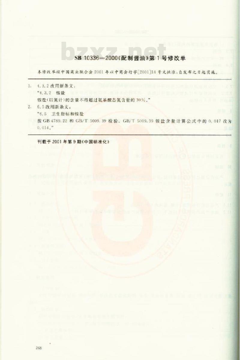 SB 10336-2000 配制酱油