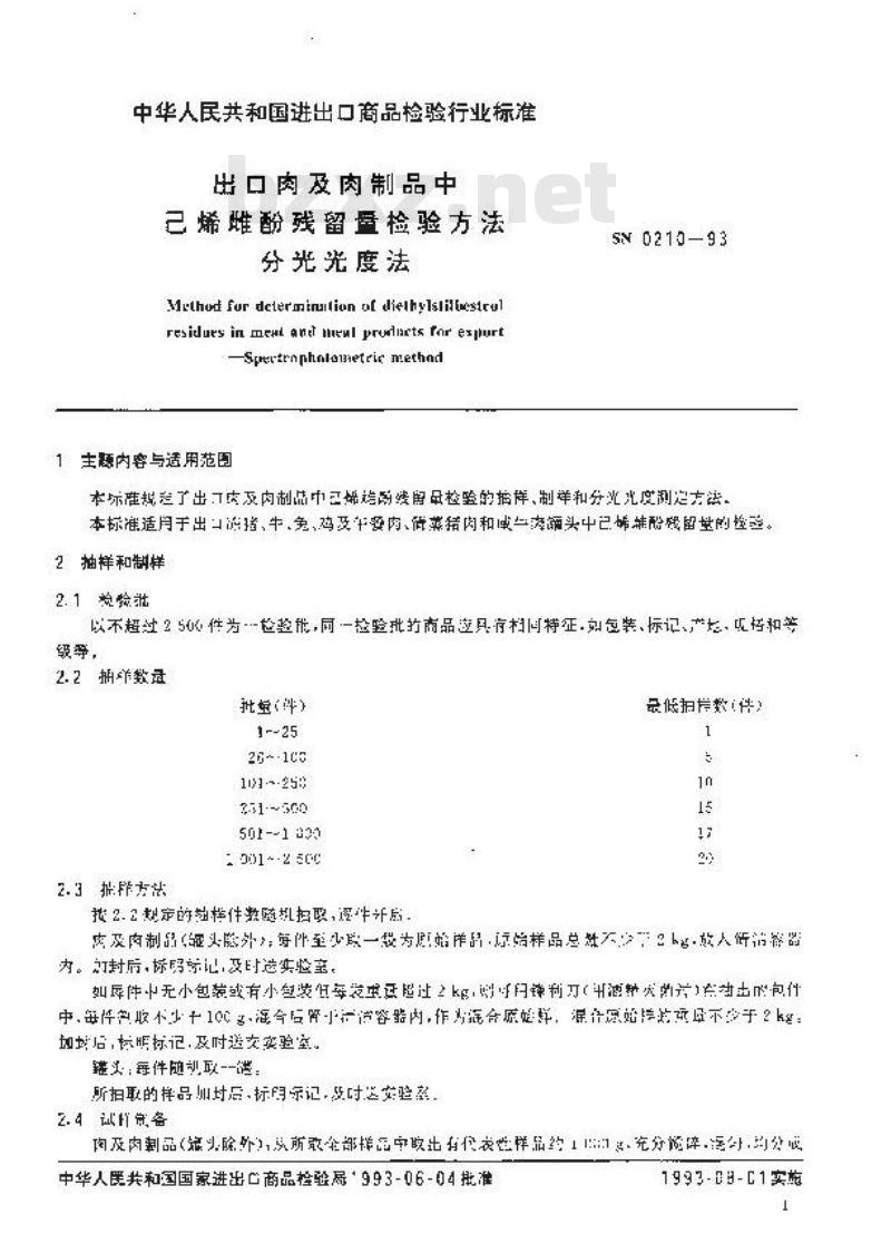 SN 0210-1993 出口肉及肉制品中己烯雌酚残留量检验方法分光光度法