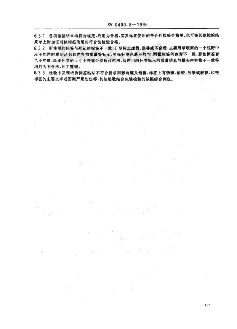 SN 0400.8-1995 出口罐头检验规程标签