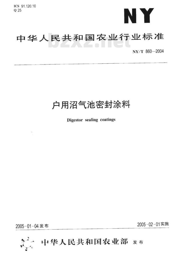 NY/T 860-2004 户用沼气池地密封涂料