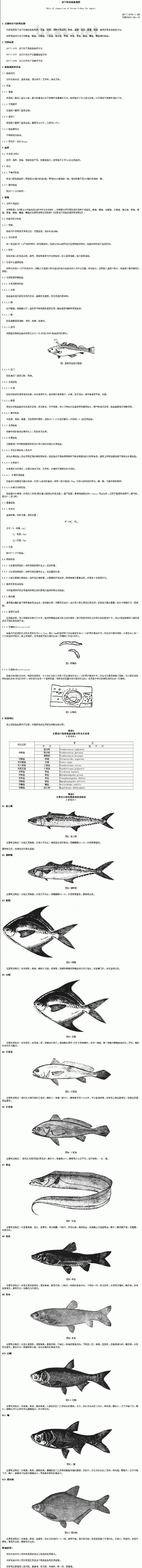SN/T 0379-1995 出口冻鱼检验规程 SN/T 0379-1995 出口冻鱼检验规程