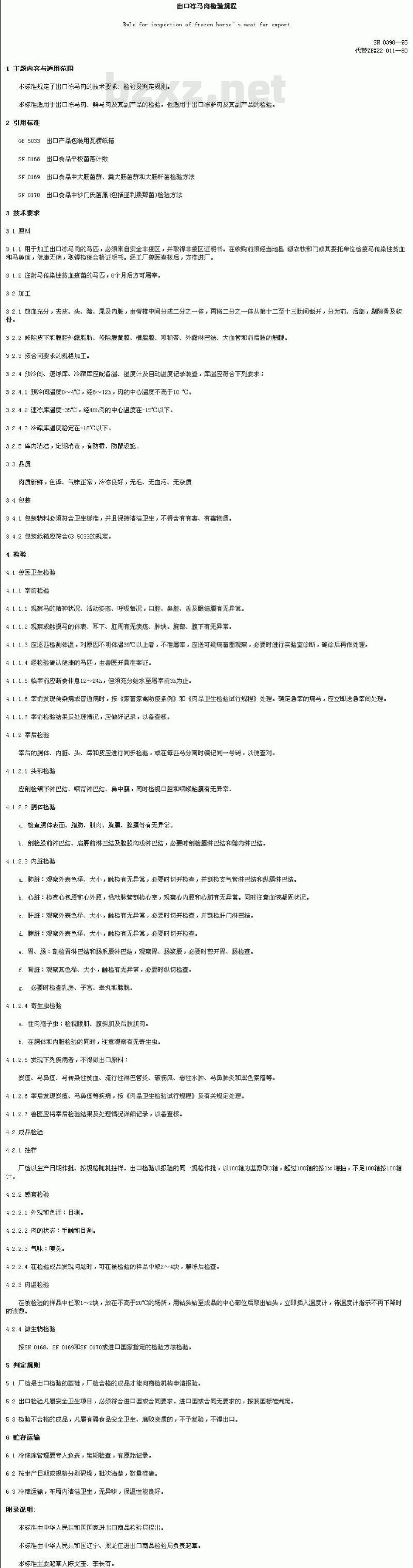 SN 0398-1995 出口冻马肉检验规程