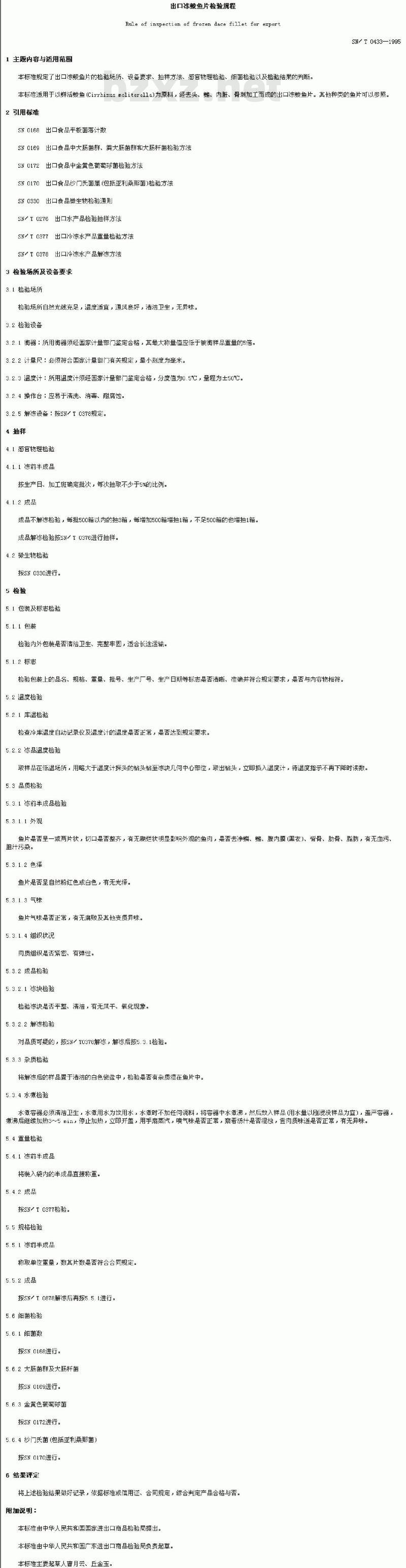 SN/T 0433-1995 出口冻鲮鱼片检验规程
