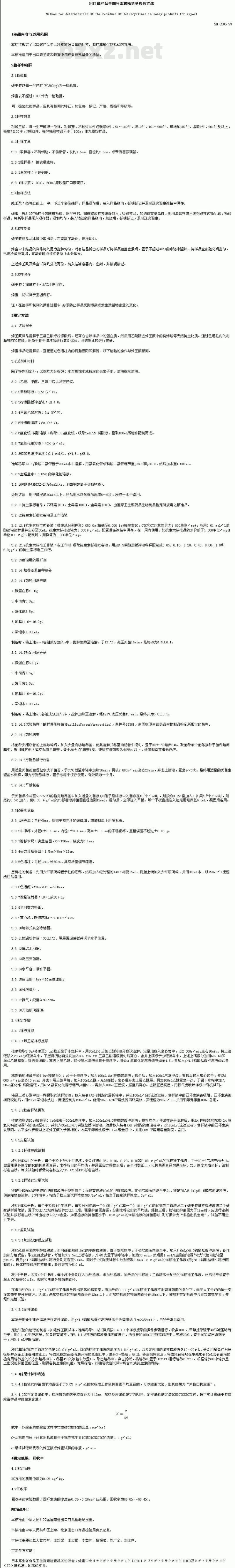 SN 0205-1993 出口蜂产品中四环素族残留量检验方法