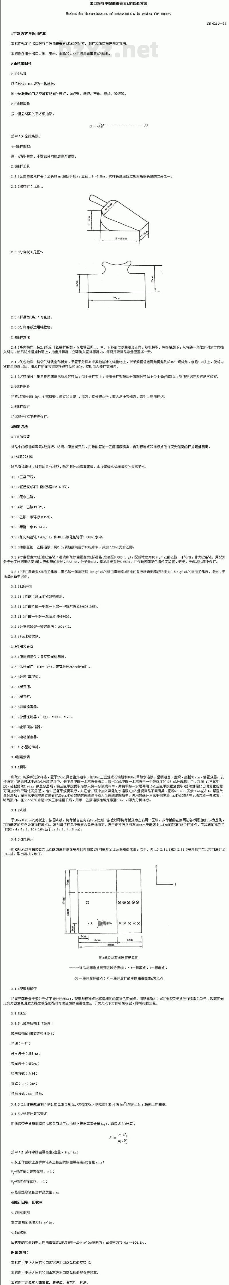 SN 0211-1993 出口粮谷中棕曲霉素的检验方法