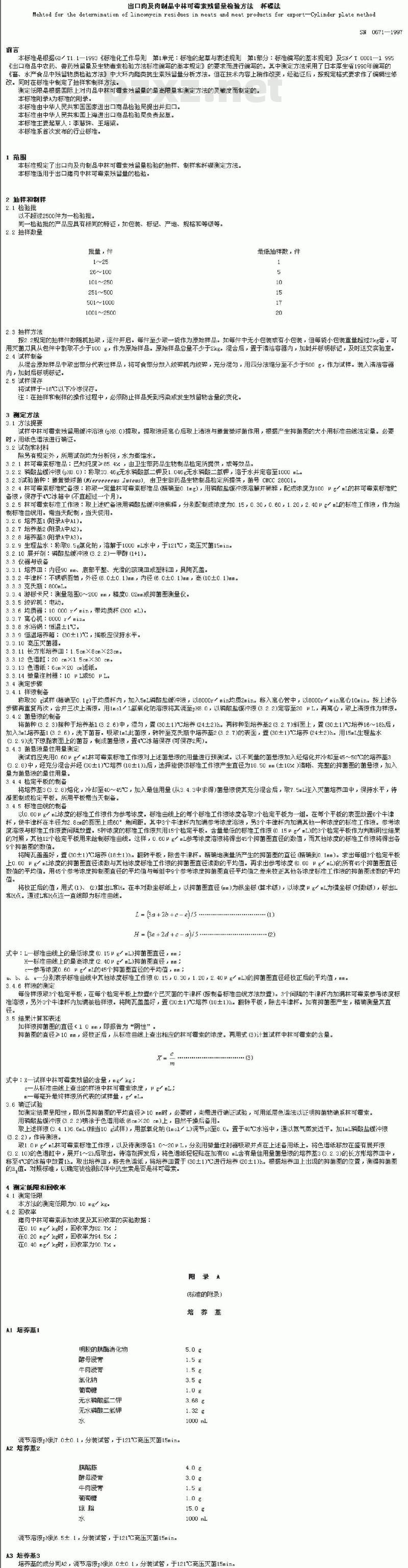 SN 0671-1997 出口肉及肉制品中林可霉素残留量检验方法杯碟法