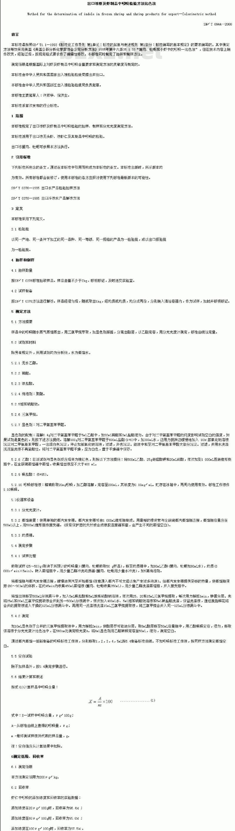 SN/T 0944-2000 出口冻虾及虾制品中吲哚检验方法比色法