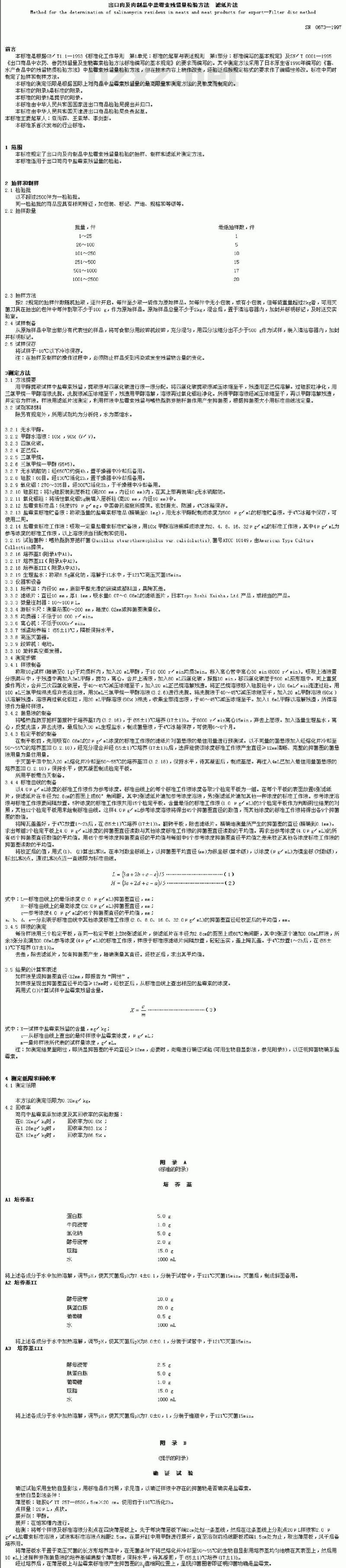 SN 0673-1997 出口肉及肉制品中盐霉素残留量检验方法滤纸片法
