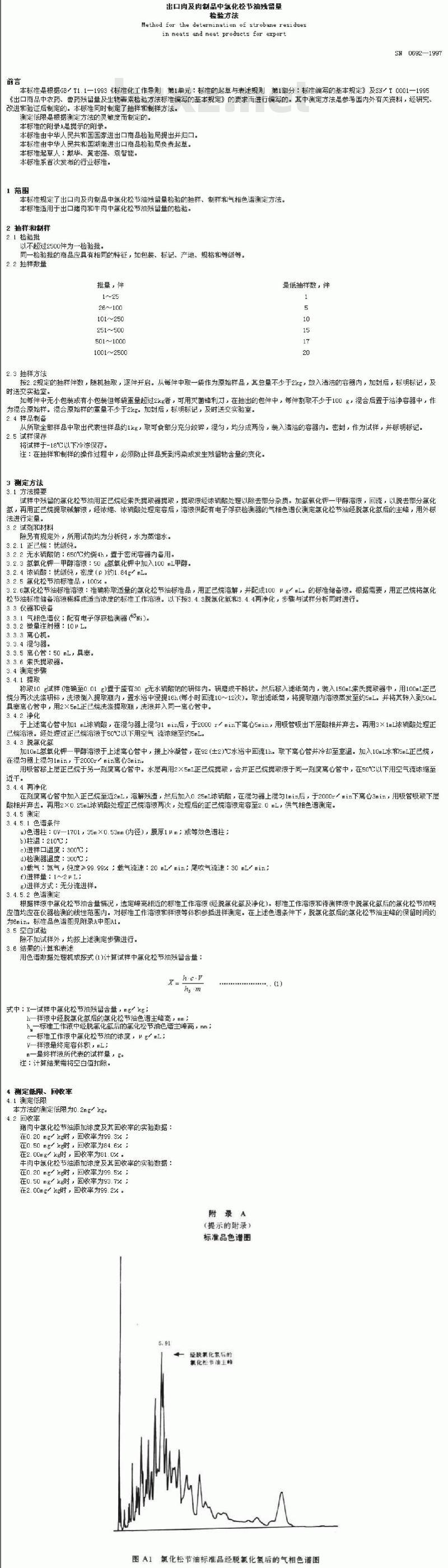 SN 0692-1997 出口肉及肉制品中氯化松节油残留量检验方法