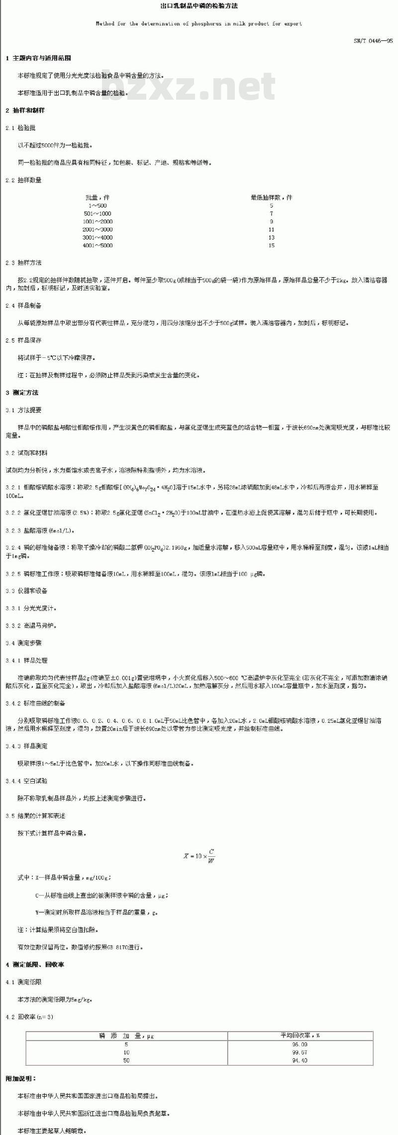 SN/T 0446-1995 出口乳制品中磷的检验方法
