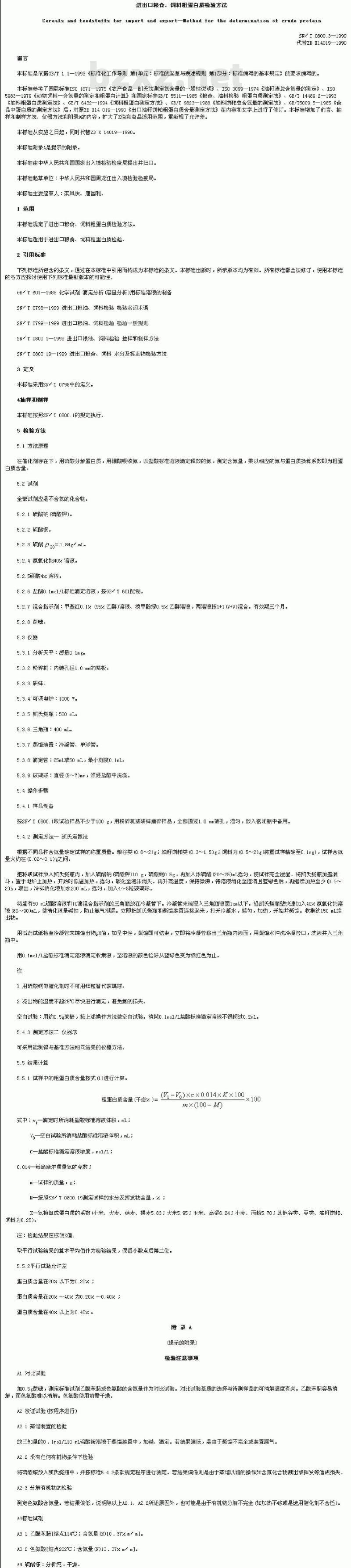SN/T 0800.3-1999 进出口粮食、饲料粗蛋白质检验方法