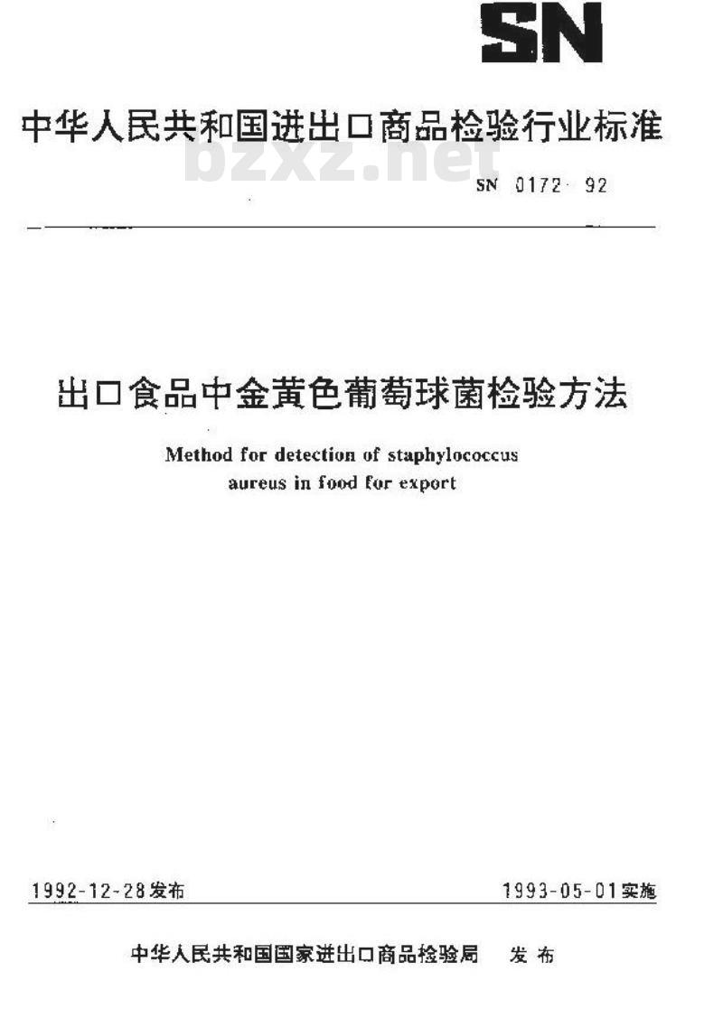 SN 0172-1992 出口食品中金黄色葡萄球菌检验方法