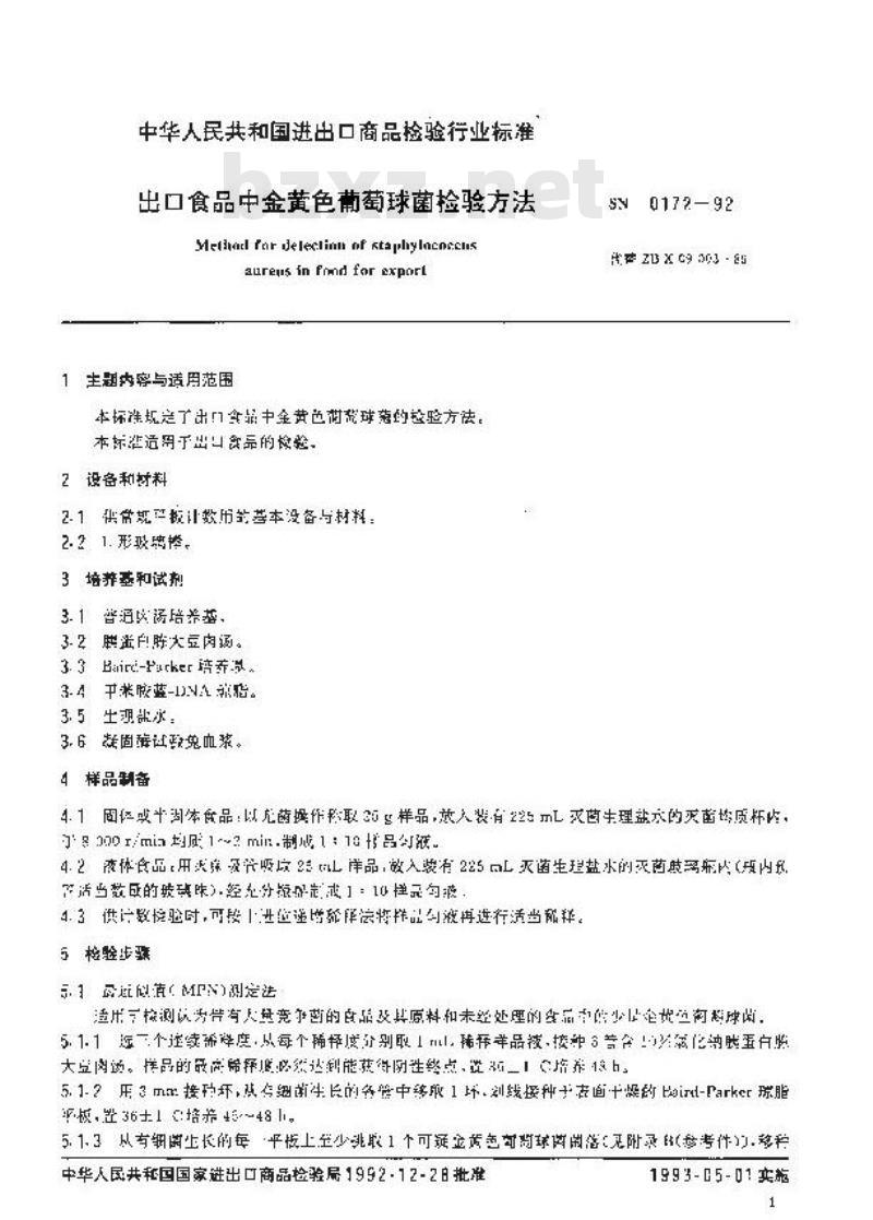 SN 0172-1992 出口食品中金黄色葡萄球菌检验方法