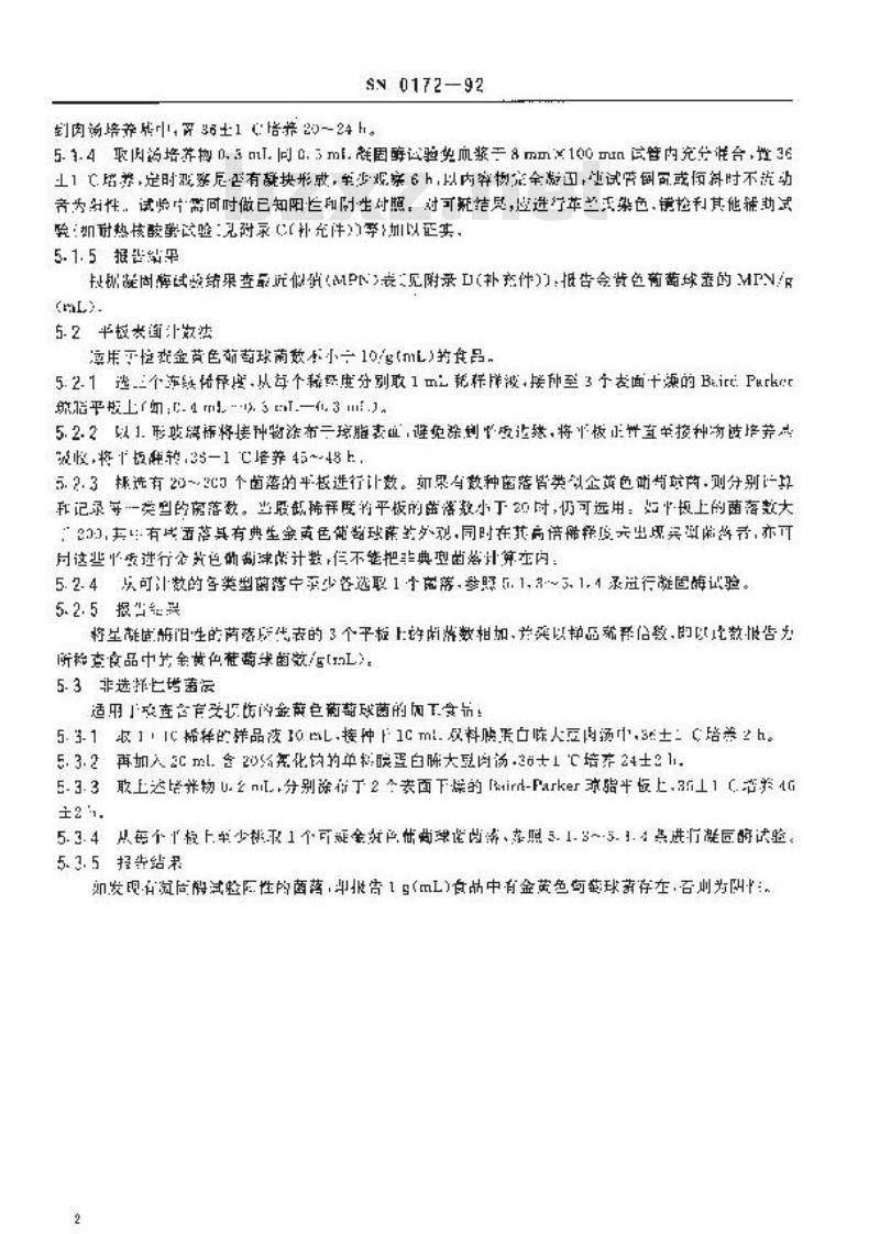 SN 0172-1992 出口食品中金黄色葡萄球菌检验方法