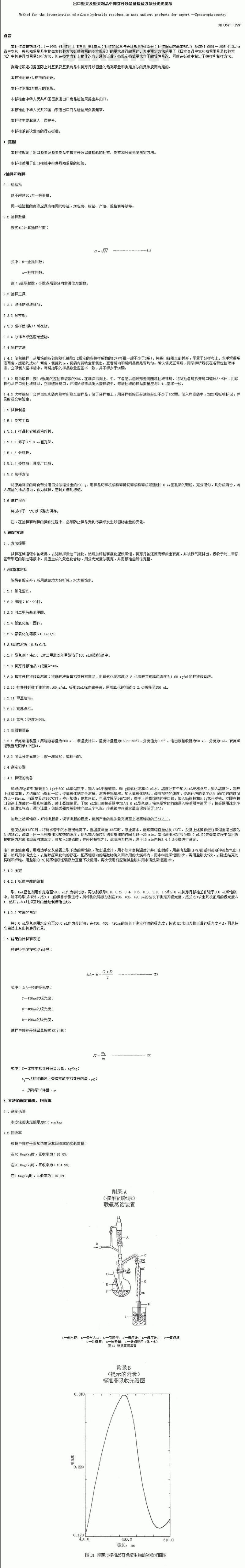 SN 0647-1997 出口坚果及坚果制品中抑芽丹残留量检验方法分光光度法