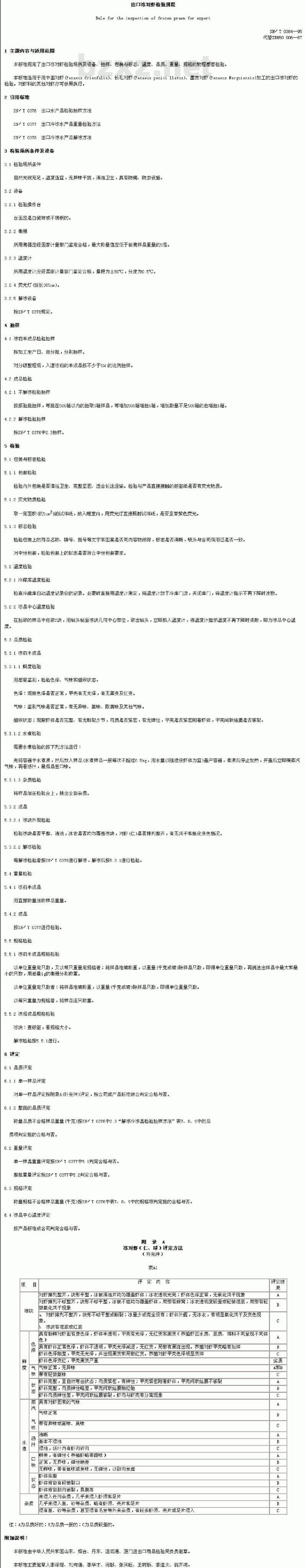 SN/T 0384-1995 出口冻对虾检验规程