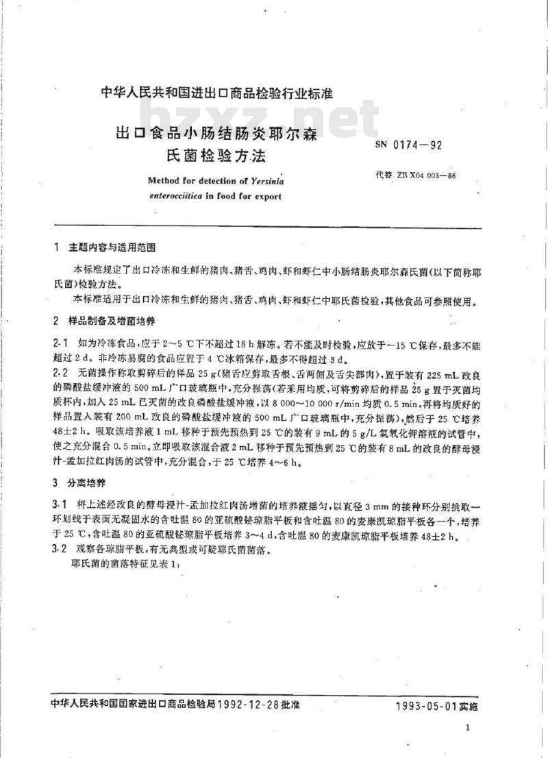SN 0174-1992 出口食品小肠结肠炎耶尔森氏菌检验方法