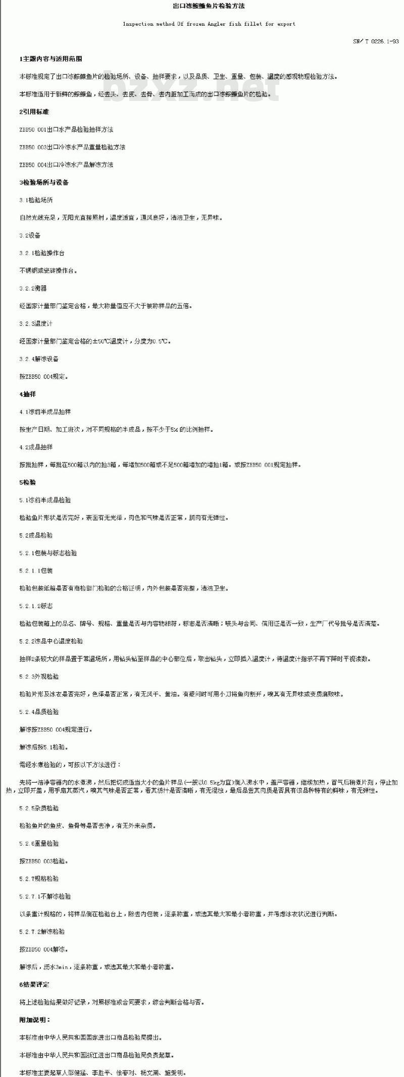 SN/T 0226.1-1993 出口冻鮟鱇鱼片检验方法