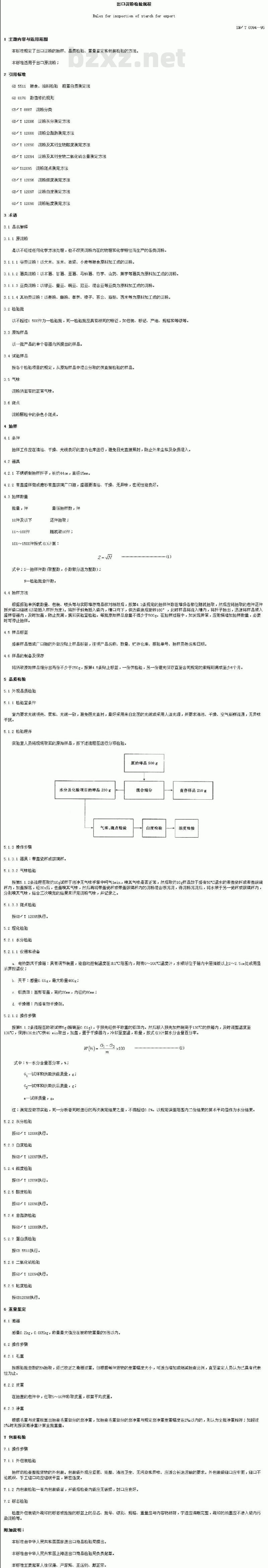 SN/T 0394-1995 出口淀粉检验规程