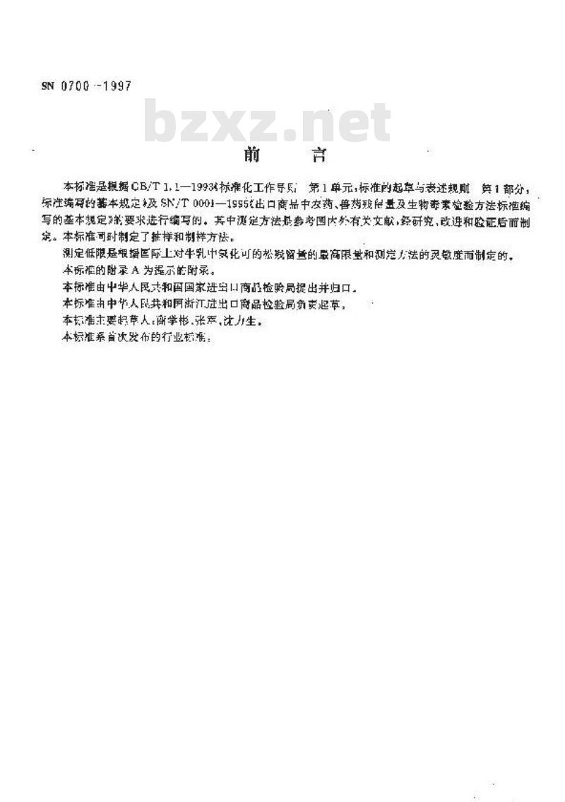 SN 0700-1997 出口乳及乳制品中氢化可的松残留量检验方法
