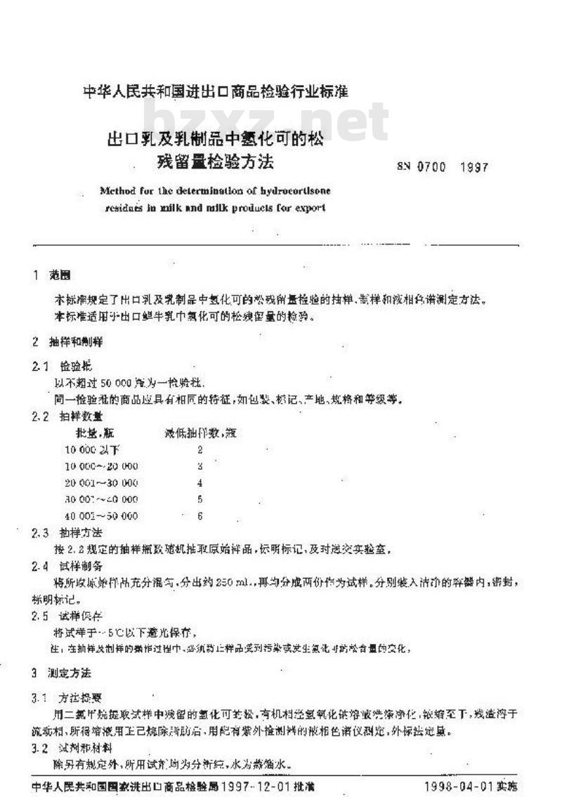 SN 0700-1997 出口乳及乳制品中氢化可的松残留量检验方法