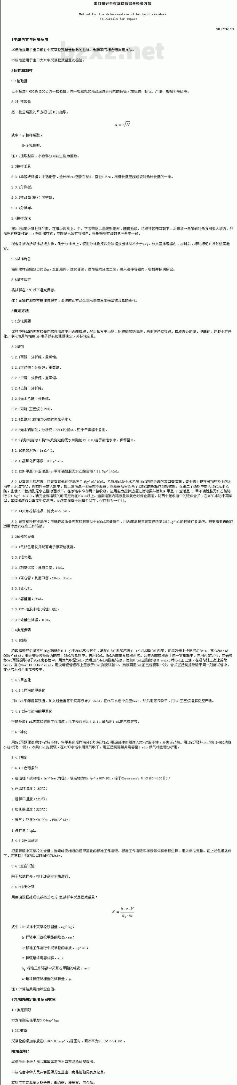 SN 0292-1993 出口粮谷中灭草松残留量检验方法