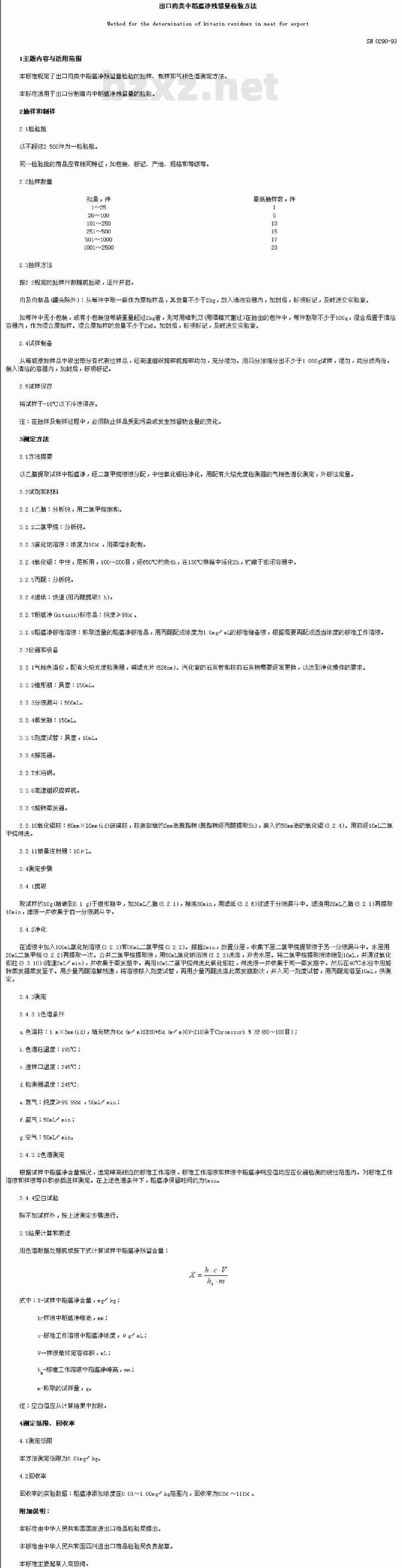 SN 0290-1993 出口肉类中稻瘟净残留量检验方法
