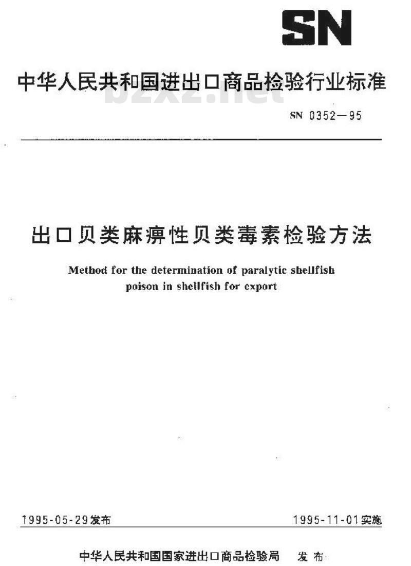 SN 0352-1995 出口贝类麻痹性贝类毒素检验方法