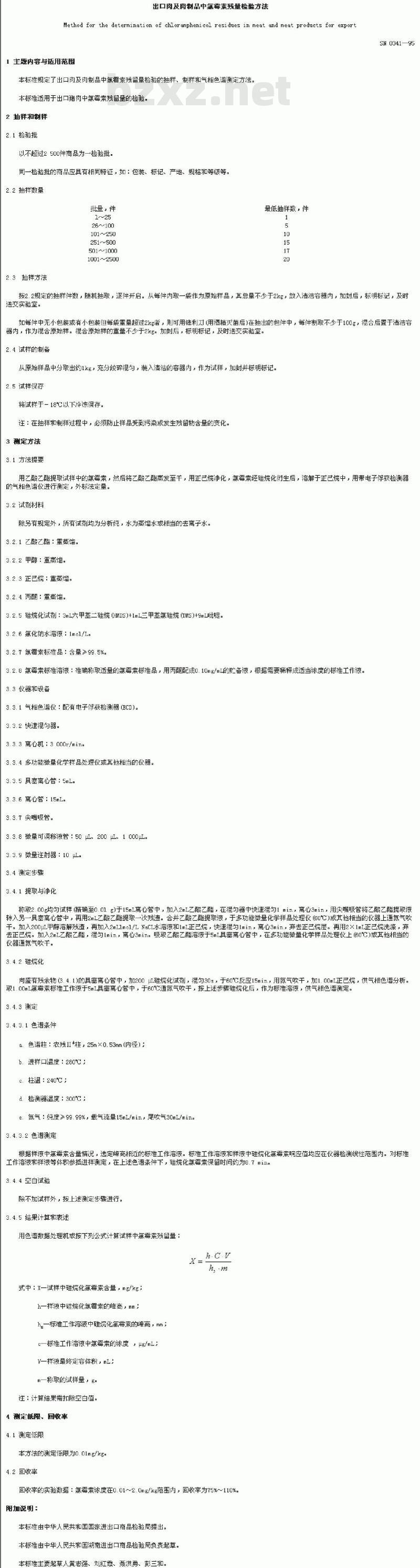 SN 0341-1995 出口肉及肉制品中氯霉素残量检验方法