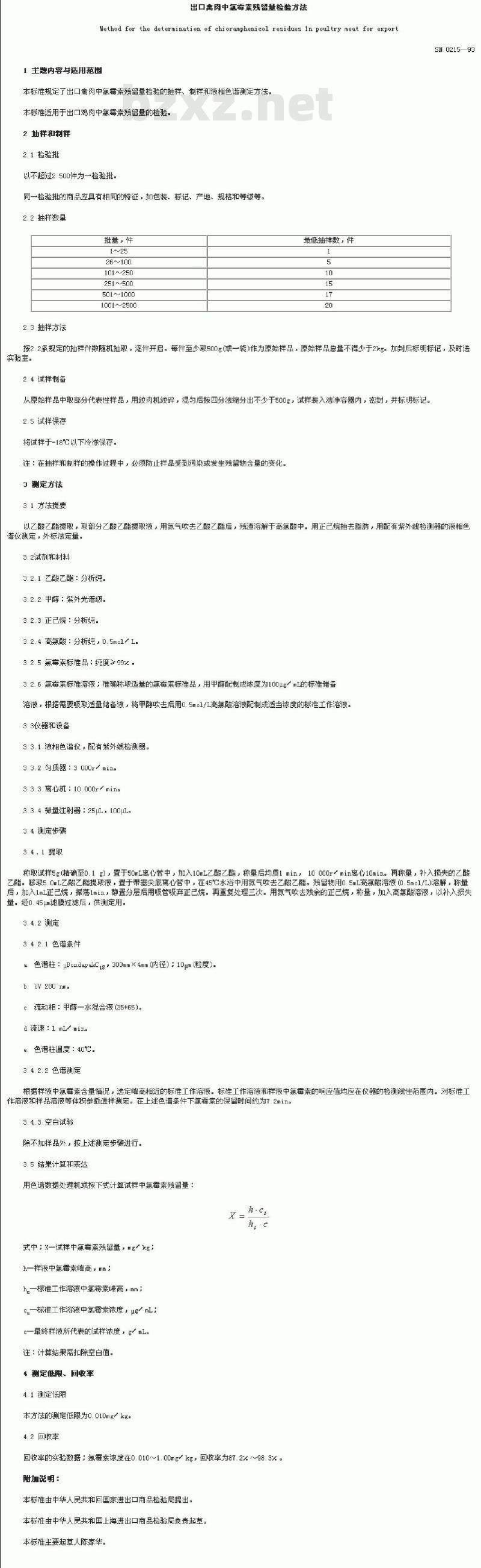 SN 0215-1993 出口禽肉中氯霉素残留量检验方法