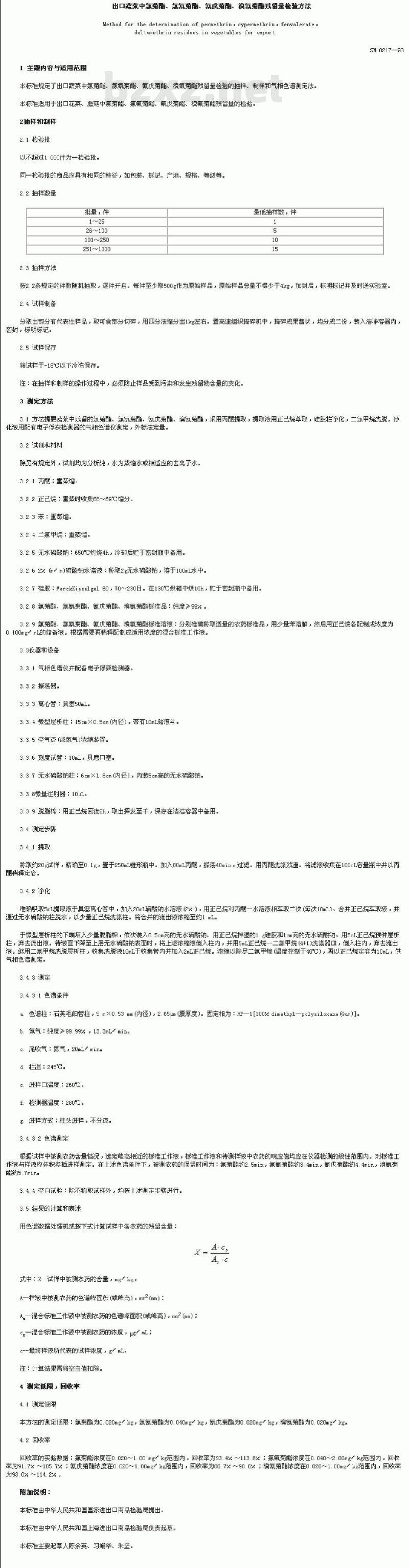 SN 0217-1993 出口蔬菜中氯菊酯、氯氰菊酯、氰戊菊酯、溴氰菊酯残留量检验方法