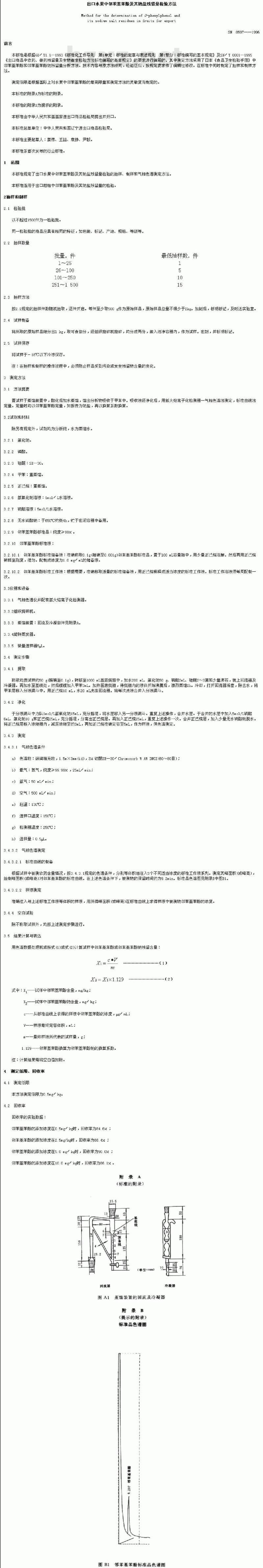 SN 0597-1996 出口水果中邻苯基苯酚及其钠盐残留量检验方法