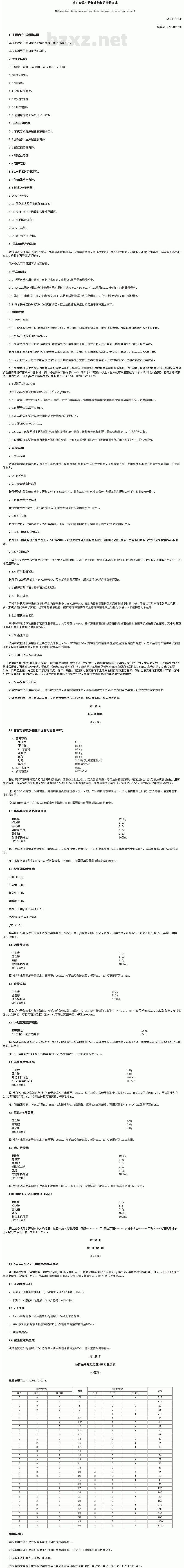 SN 0176-1992 出口食品中蜡样芽孢杆菌检验方法