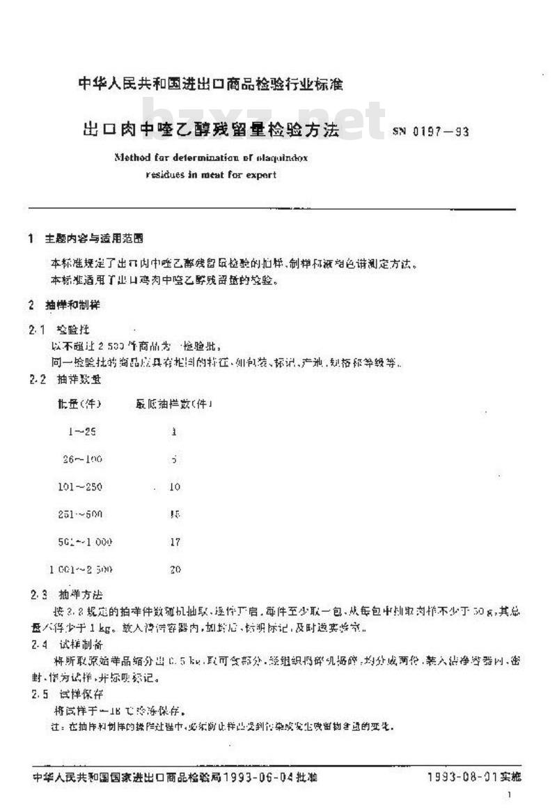 SN 0197-1993 出口肉中喹乙醇残留量检验方法