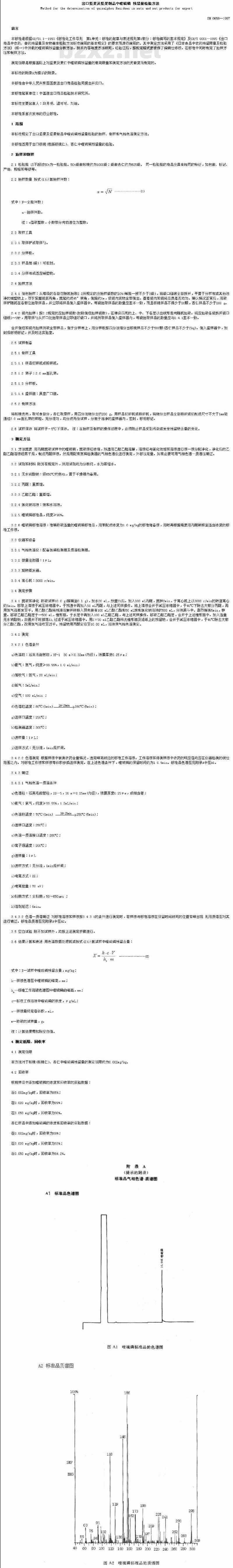 SN 0658-1997 出口坚果及坚果制品中喹硫磷残留量检验方法