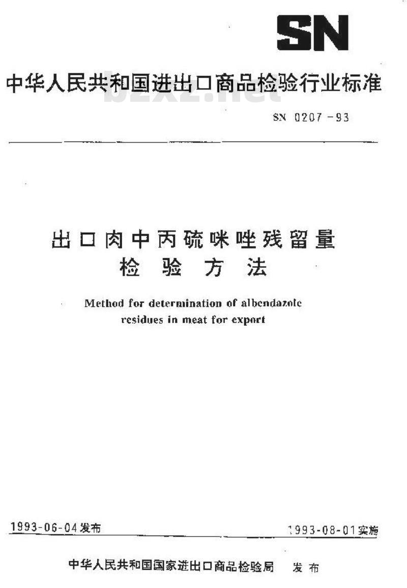 SN 0207-1993 出口肉中丙硫咪唑残留量检验方法